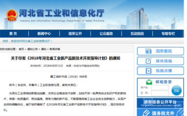 新增770項(xiàng) 河北省印發(fā)《2018年河北省工業(yè)新產(chǎn)品新技術(shù)開(kāi)發(fā)指導(dǎo)計(jì)劃》要點(diǎn)解讀